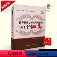 [正版] 教师站好三尺讲台的101个 细节 高飞 李广顺 主编 吉林大学出版社 9787560156286