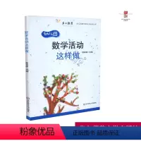 [正版] 幼儿园数学活动这样做 徐苗郎主编 华东师范大学出版社 9787567519183