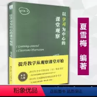 [正版]以学习为中心的课堂观察 夏雪梅著 提升教学从观察课堂开始 教育科学出版社 辅导用书方法指导 班主任学习用书