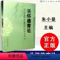 [正版] 关怀德育论 侯晶晶著 朱小蔓主编 思想政治教育 当代德育新理论丛书 人教社 人民教育出版社 9
