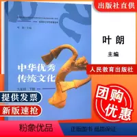 [正版]中华传统文化 九年级下册 全国中小学生教育读本 人民教育出版社 叶朗 9787107311345新旧封面随
