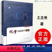 [正版] 化学实验教学探索 王忠林著 教师文库 第三辑 人教社 人民教育出版社 9787107187346
