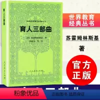 [正版] 育人三部曲 苏霍姆林斯基著 毕淑芝等译 汉译世界教育经典丛书 人教社 人民教育出版社 978710