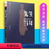 [正版]先生当年教育的陈年旧事 王木春著 大夏书系 教育人生 华东师范大学出版社 9787567556232