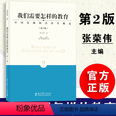 [正版]我们需要怎样的教育 中国基础教育改革概论 张荣伟著 教育科学出版社 9787519114855