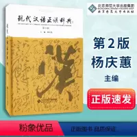[正版]现代汉语正误辞典 杨庆蕙 主编 辞典文教 汉语学习使用 常备工具书 北京师范大学出版社 978730302