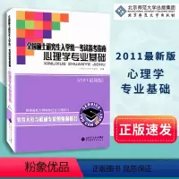 [正版]心理学专业基础 2011新版 全国硕士研究生入学考试备考指南 根据新大纲增加社会心理部分 北京师范大学出版社