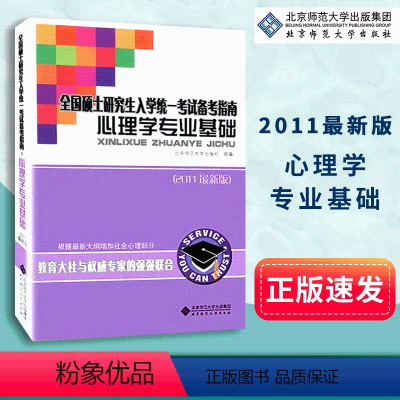 [正版]心理学专业基础 2011新版 全国硕士研究生入学考试备考指南 根据新大纲增加社会心理部分 北京师范大学出版社