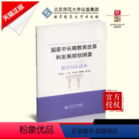 [正版] 中长期教育改革和发展规划纲要 2010 至2020年 教育局长读本 苏君阳主编 北京师范大学出版社