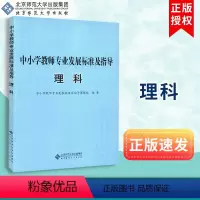 [正版]中小学教师专业发展标准及指导 理科 中小学教师专业发展标准及指导课题组编 北京师范大学出版社