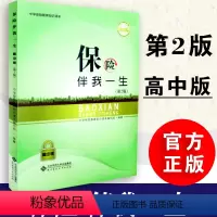 [正版]保险伴我一生第二版 中学保险教育知识读本编写组编著 高中版中学保险教育知识读本 北京师范大学出版社