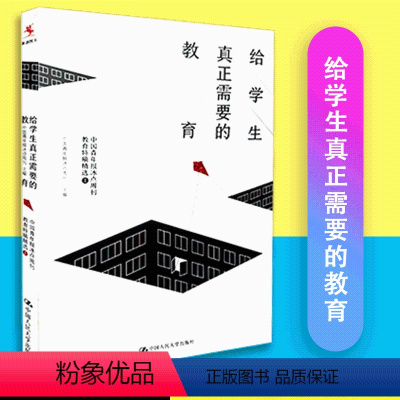 [正版]给学生真正需要的教育 中国青年报冰点周刊 源创图书 中国人民大学出版社 9787300240930