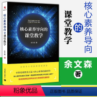 [正版]核心素养导向的课堂教学 核心素养的相关概念/基本原理/形成机制/规律 教学观重建 教学基本策略 余文森 源创图