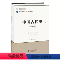 [正版]中国古代史下册(第4版)