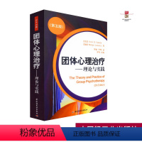 [正版] 团体心理—理论与实践第五版 美 亚隆等著 李敏等译 万千心理 中国轻工业出版社 9787501976829
