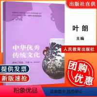 [正版] 全国中小学生教育读本:中华传统文化 高中二年级下册 叶朗 主编 人民教育出版社9787107310737