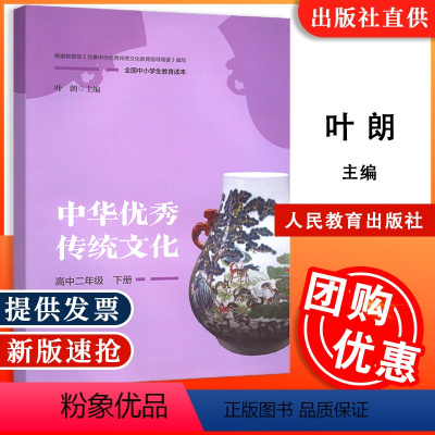 [正版] 全国中小学生教育读本:中华传统文化 高中二年级下册 叶朗 主编 人民教育出版社9787107310737