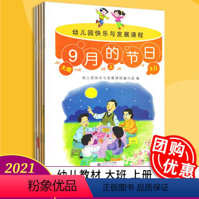 [正版]幼儿园快乐与发展课程 大班上 全5册 9月的节日 秋天的色彩 不一样的我 冬日的脚步 欢喜过大年 北京师范大学