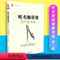 [正版]听名师讲课数学卷 第二版 大夏书系 名师课堂 教育理论 教师教育 华东师范大学出版社 978756754