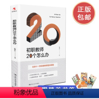 [正版]初职教师20个怎么办 北京十一学校新教师培训经验 源创图书 教育理论 教师培训 中国人民大学出版社 978