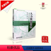 [正版] 人力资源管理 北京师范大学出版社 9787303114696
