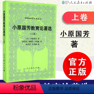 [正版] 小原国芳教育论著选上卷 日 小原国芳 著 外国教育名著丛书 人教社 人民教育出版社 978