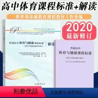 [正版]当天发货新版普通高中体育与健康课程标准普通高中体育与健康课程标准解读 2017年版2020年适用共两册人民教育