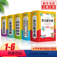 [5册]小学生多功能成语词典 [正版]2024年彩图版 字典小学生 汉语词典全功能 字典新版大字人教版儿童版新编学生汉语