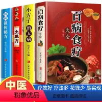 [4册]土单方+小方子+民间祖传秘方+百病食疗大全 [正版]百病食疗大全彩图加厚版图解中医养生书籍大全食谱调理四季家庭营