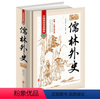 [儒林外史] [正版]儒林外史原著吴敬梓七八九年级下册阅读名著适合初中生课外阅读书籍初三学生课外书九下语文书籍儒林外传偳