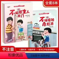 [8册]儿童自我保护自我管理绘本 [正版]儿童反霸凌启蒙教育绘本全套8册我不喜欢被欺负对霸凌勇敢说不幼儿园阅读3-6-8