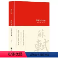 [正版]苏轼诗词集唐诗宋词中国古代诗词传记唐宋八大家之一苏东坡诗词全集词集文集诗词鉴赏赏析中国古代文化常识初高中课外阅