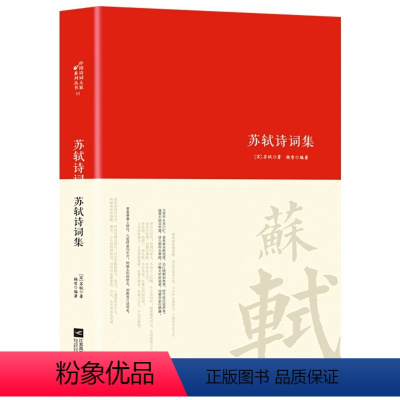 [正版]苏轼诗词集唐诗宋词中国古代诗词传记唐宋八大家之一苏东坡诗词全集词集文集诗词鉴赏赏析中国古代文化常识初高中课外阅