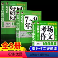 [3册]考场作文1000篇+7-9年级作文+好词好句好段 初中通用 [正版]加厚版388页中学生7-9年级作文一本全初中
