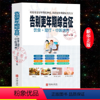 [正版]告别更年期综合征饮食理疗中医调养中医养生书籍大全轻松度过更年轻有妙招中年人危机更年轻自我调养中医知识调养家庭医