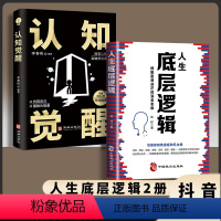 [正版]人生底层逻辑认知觉醒2册摆脱困惑迷茫的强者思维治愈你的焦虑症比能力重要是你的逻辑行业底层逻辑分析商业思维社交管