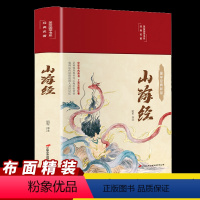 [正版]山海经布面精装彩图珍藏版美绘国学系列异兽图录画册中国古代地理科普中小学生青少版原文注解译文注释无障碍阅读课外扩