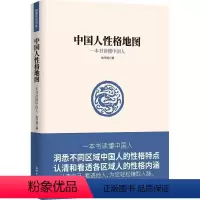 [正版]中国人性格地图原著 一本书读懂中国人 洞悉不同区域中国人的性格特点 认清和看透各区域人的性格内涵 赚取人脉 社