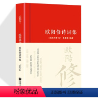 [正版]欧阳修诗集全集词传鉴赏赏析精装 初高中小学生课外阅读经典名著历史人物传记 李白白居易苏轼古诗词全集国学文化诗词