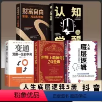 [正版]人生底层逻辑认知觉醒变通财富自由神奇的24堂课5册摆脱困惑迷茫的强者思维治愈你的焦虑症和无力感商业思维社交沟通