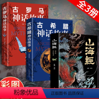 [正版]山海经古希腊神话故事古罗马神话故事全套3册中小学生课外扩展书经典书籍山海经儿童版小学生阅读书籍世界经典传说故事