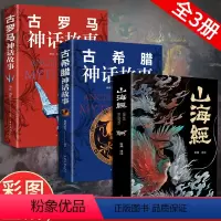 [正版]山海经古希腊神话故事古罗马神话故事全套3册中小学生课外扩展书经典书籍山海经儿童版小学生阅读书籍世界经典传说故事