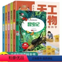 [全六册]天工开物(赠读吧昆虫记) [正版]天工开物里的万物科学全套5册古代科技百科全书小学生阅读课外书籍读适合青少年孩