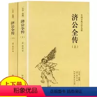[正版]济公全传 全2册上下册郭小亭著济公传原版原著未删节中国古典小说书籍明清小说济公全传国学传世经典世界名著文学小说