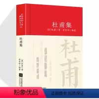 [正版]杜甫诗集全集选注校注杜甫诗选原著无删减 精装中国古诗词大全集全套唐诗宋词鉴赏赏析初中生高中生必背精装江苏凤凰文