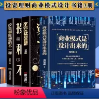 [正版]3册商业模式是设计出来的资本运作30种模式与实战解析投资和你想的不一样企业管理经济投资理财金融市场技术分析商业