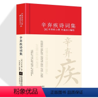 [正版]辛弃疾诗词全集诗集词集南宋 精装中国古诗词大全集全套唐诗宋词鉴赏赏析中国诗词大家系列丛书初高中生古典文学古诗词