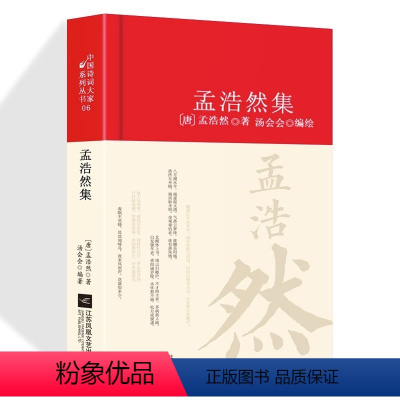 [正版]孟浩然诗集全集赏析精装 初高中小学生课外阅读经典名著古诗词大全集 中国古代文化常识唐诗宋词国学文化诗词大会书籍