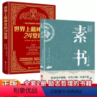 [正版]世界上神奇的24堂课 素书 2册查尔斯哈奈尔中文版原著感悟传世奇书中的成功智慧具有影响力的潜能训练成功励志哲理