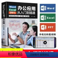 [正版]WordExcelPPT办公应用从入门到精通高效办公一本通电脑计算机办公软件三合一应用教程ppt制作excel